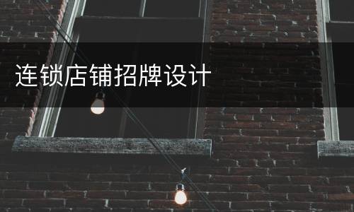 连锁店铺招牌设计