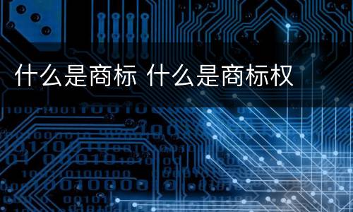 什么是商标 什么是商标权