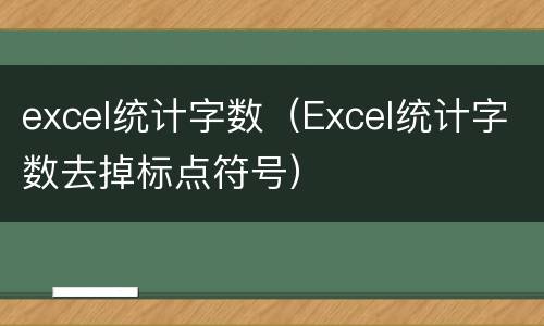 excel统计字数（Excel统计字数去掉标点符号）