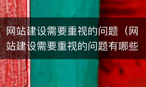 网站建设需要重视的问题（网站建设需要重视的问题有哪些）