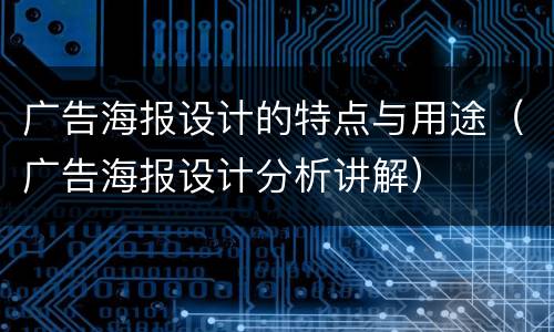广告海报设计的特点与用途（广告海报设计分析讲解）
