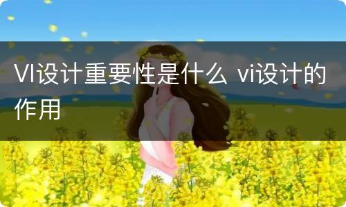 VI设计重要性是什么 vi设计的作用