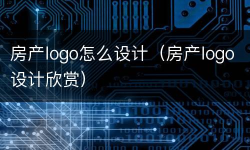房产logo怎么设计（房产logo设计欣赏）