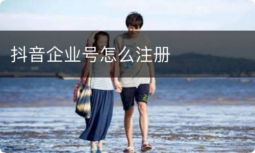 抖音企业号怎么注册