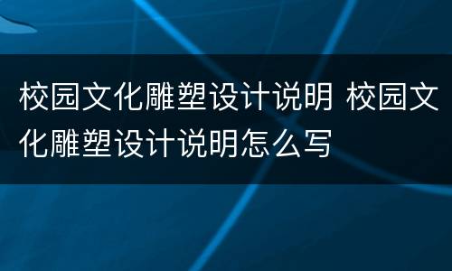 校园文化雕塑设计说明 校园文化雕塑设计说明怎么写