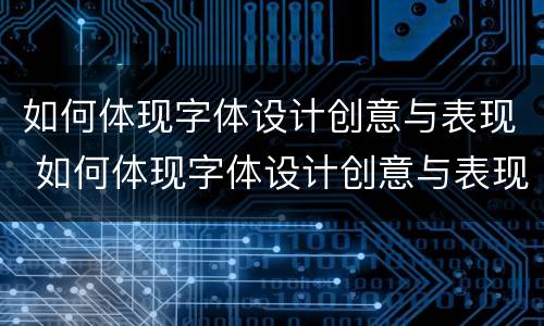 如何体现字体设计创意与表现 如何体现字体设计创意与表现技巧