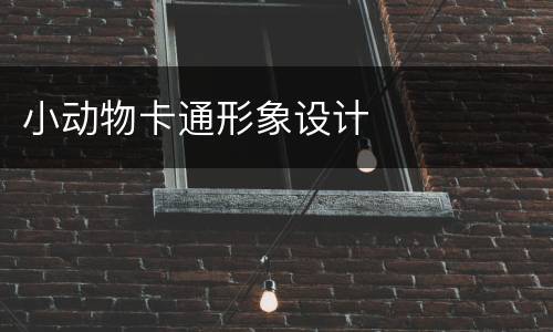 小动物卡通形象设计