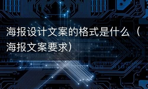 海报设计文案的格式是什么（海报文案要求）