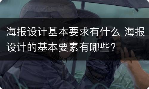 海报设计基本要求有什么 海报设计的基本要素有哪些?
