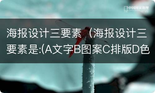 海报设计三要素（海报设计三要素是:(A文字B图案C排版D色彩）