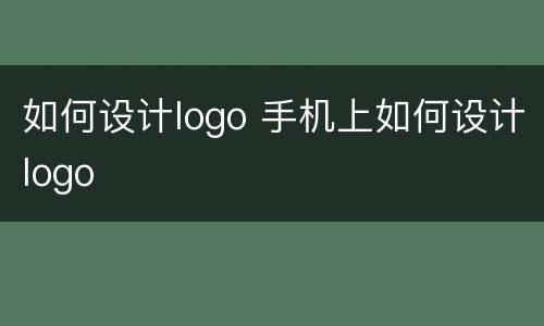 如何设计logo 手机上如何设计logo