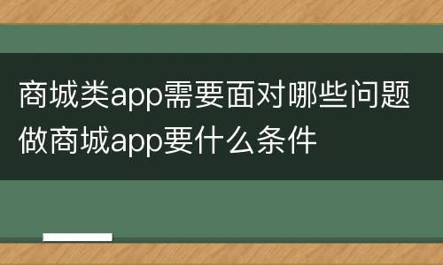 商城类app需要面对哪些问题 做商城app要什么条件