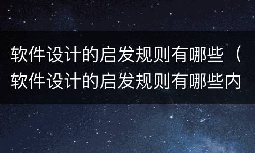 软件设计的启发规则有哪些（软件设计的启发规则有哪些内容）