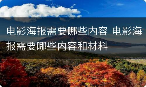 电影海报需要哪些内容 电影海报需要哪些内容和材料