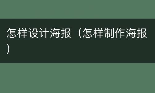 怎样设计海报（怎样制作海报）