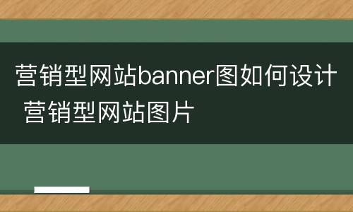营销型网站banner图如何设计 营销型网站图片