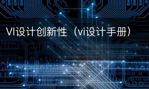 VI设计创新性（vi设计手册）