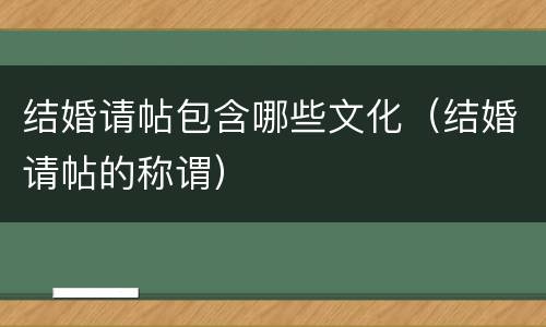 结婚请帖包含哪些文化（结婚请帖的称谓）