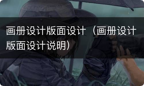 画册设计版面设计（画册设计版面设计说明）
