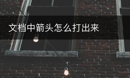  文档中箭头怎么打出来