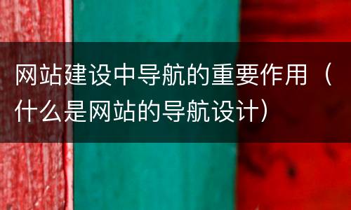 网站建设中导航的重要作用（什么是网站的导航设计）