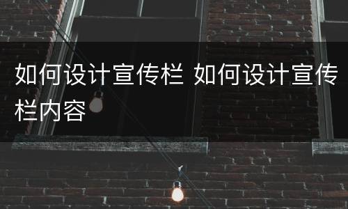 如何设计宣传栏 如何设计宣传栏内容