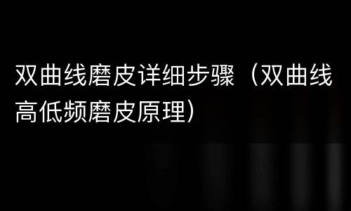 双曲线磨皮详细步骤（双曲线高低频磨皮原理）