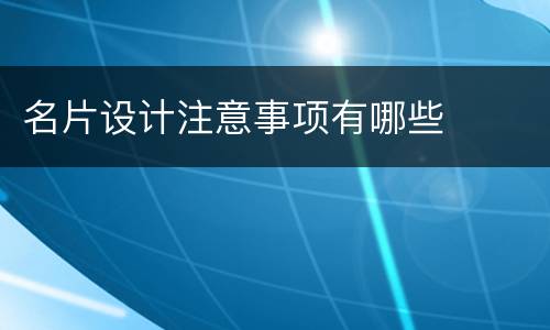 名片设计注意事项有哪些