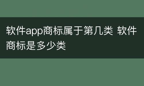 软件app商标属于第几类 软件商标是多少类