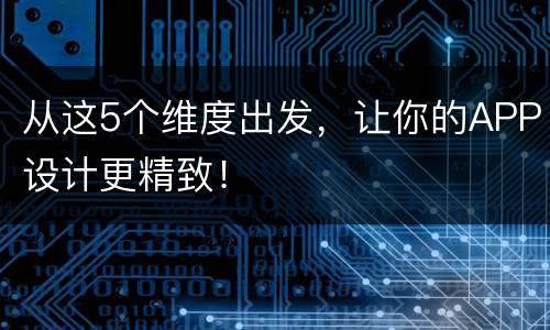 从这5个维度出发，让你的APP设计更精致！