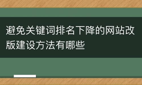 避免关键词排名下降的网站改版建设方法有哪些