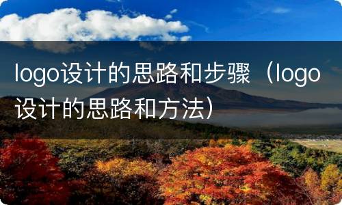 logo设计的思路和步骤（logo设计的思路和方法）