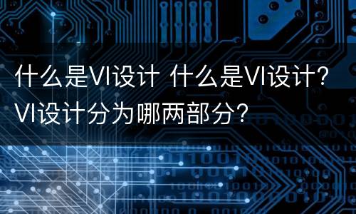 什么是VI设计 什么是VI设计?VI设计分为哪两部分?
