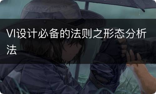 VI设计必备的法则之形态分析法