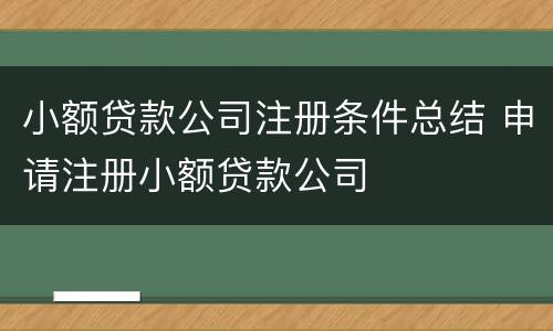 小额贷款公司注册条件总结 申请注册小额贷款公司