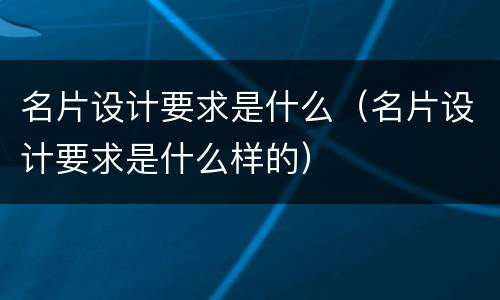 名片设计要求是什么（名片设计要求是什么样的）
