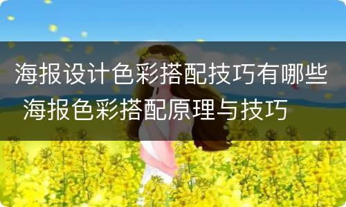 海报设计色彩搭配技巧有哪些 海报色彩搭配原理与技巧