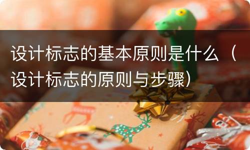 设计标志的基本原则是什么（设计标志的原则与步骤）