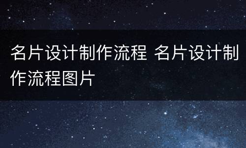 名片设计制作流程 名片设计制作流程图片