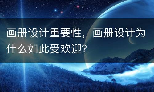 画册设计重要性，画册设计为什么如此受欢迎？