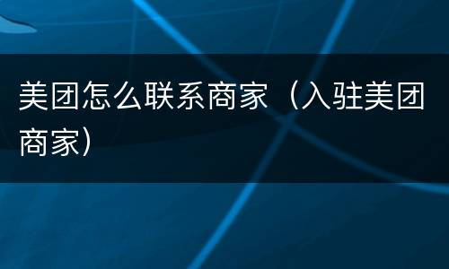 美团怎么联系商家（入驻美团商家）
