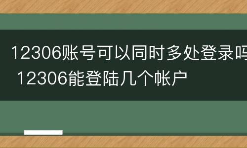 12306账号可以同时多处登录吗 12306能登陆几个帐户