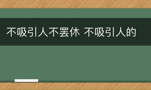 不吸引人不罢休 不吸引人的