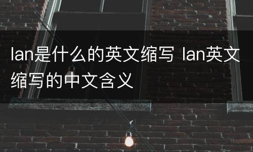 lan是什么的英文缩写 lan英文缩写的中文含义