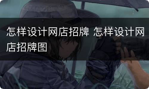 怎样设计网店招牌 怎样设计网店招牌图