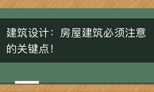 建筑设计：房屋建筑必须注意的关键点！