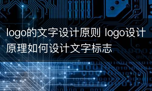 logo的文字设计原则 logo设计原理如何设计文字标志