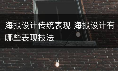 海报设计传统表现 海报设计有哪些表现技法