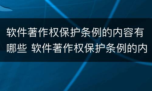 软件著作权保护条例的内容有哪些 软件著作权保护条例的内容有哪些规定