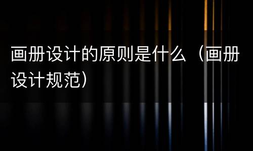 画册设计的原则是什么（画册设计规范）